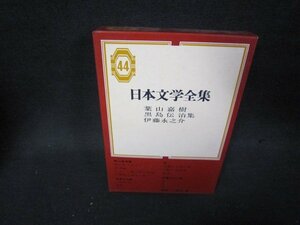 日本文学全集44　葉山嘉樹・黒島伝治・伊藤永之助集/PBZD