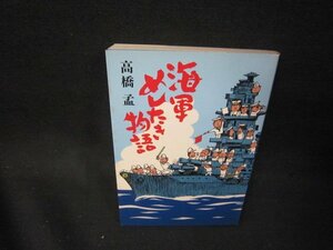 海軍めしたき物語　高橋孟　シミ歪み有/PBZF