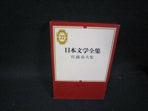 日本文学全集32　佐藤春夫集/PBZD