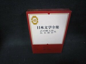 日本文学全集45　武田麟太郎・島木健作集/PBZD