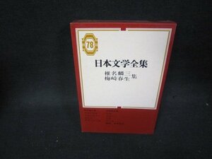 日本文学全集78　椎名麟三・梅崎春生集/PBZD