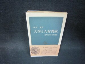 大学と人材養成　麻生誠著　中公新書　日焼け強シミ有/PBZB