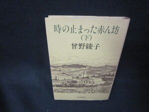 時の止まった赤ん坊（下）　曾野綾子　シミ有/PBZF