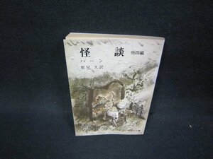 怪談　他四編　ハーン　旺文社文庫　日焼け強シミ有/PBZC