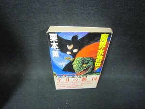 魔界水滸伝7　栗本薫　日焼け強シミ有/PBZD