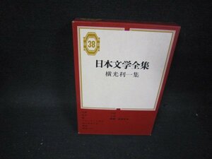 日本文学全集38　横光利一集　シミ有/PBZD