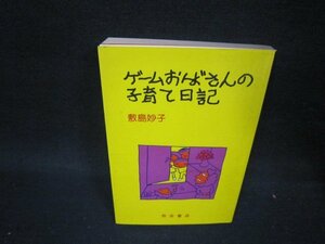 ゲームおばさんの子育て日記　敷島妙子　シミ折れ目カバー破れ有/PBZB