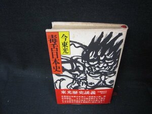 毒舌日本史　今東光　日焼け強シミ多/PBZF