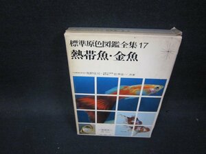 標準原色図鑑全集17　熱帯魚・金魚　箱シミ破れ有/PBZC