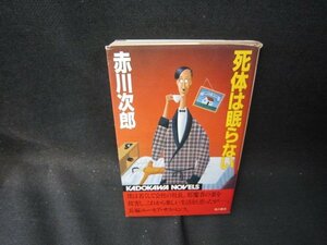 死体は眠らない　赤川次郎　日焼け強シミ有/PBZE