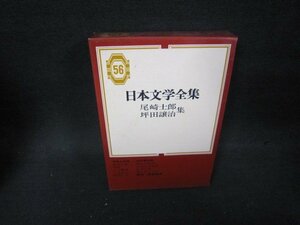 日本文学全集56　尾崎士郎・坪田譲治集/PBZD