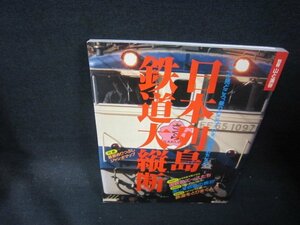 別冊山と渓谷　日本列島鉄道大縦断　カバー無/PCA