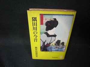 隅田川の今昔　鹿児島徳治著　シミ多折れ目有/PCA