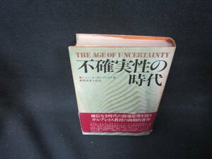 不確実性の時代　ジョン・K・ガルブレイス著　シミ多帯破れ有/PBZG