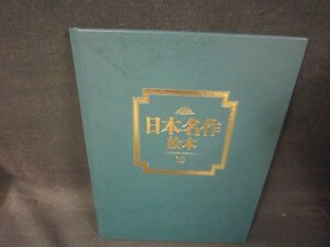 日本名作絵本特装版　10　本のみ/PBZK