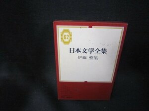 日本文学全集62　伊藤整集　シミ有/PBZG