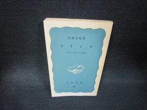 ケインズ　伊東光晴著　岩波新書　カバー無日焼け強シミ折れ目有/PCG