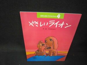 おはなしえほんベストセレクション4　やさしいライオン/PCB