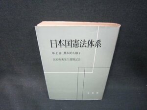 日本国憲法体系　第七巻　基本的人権1　シミ書込みテープ跡有/PCC