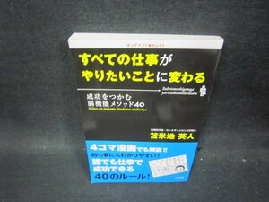 すべての仕事がやりたいことに変わる　苫米地英人　カバー無折れ目有/PCD