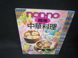 non-noセンスアップ 簡単中華料理/PCC
