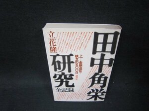 田中角栄研究全記録　上　立花隆/PCC