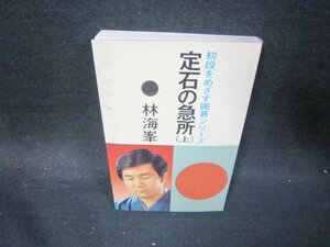 定石の急所（上）　林海峯　シミ有/PCD