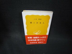 橋と日本人　上田篤著　岩波新書　日焼け強め/PCF