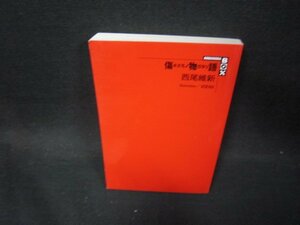 傷物語　西尾維新　カバー等無/PCE