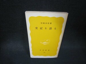 史記を語る　宮崎市定著　岩波新書　カバー無日焼け強シミ有/PCG