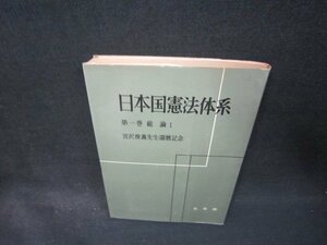 日本国憲法体系　第一巻　総論1　日焼け強めシミ蔵書印有/PCC