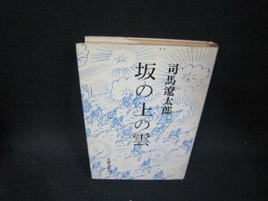 坂の上の雲　三　司馬遼太郎　シミ有/PCG