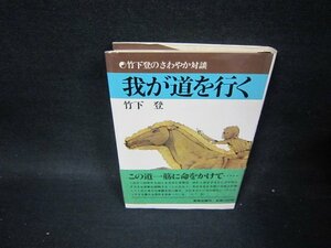 我が道を行く　竹下登/PCF