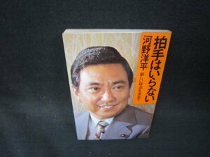 拍手はいらない　河野洋平/PCC