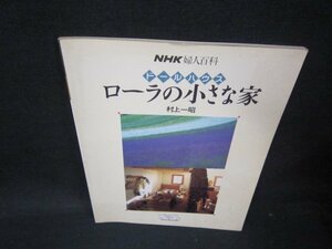 NHK婦人百科　ドールハウス　ローラの小さな家　シミ有/PCC