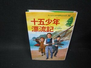 子どものための世界名作文学30　十五少年漂流記　日焼け強/PCE