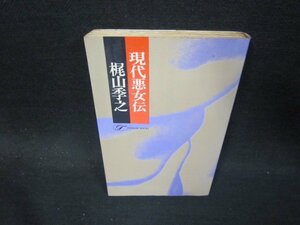 現代悪女伝　梶山季之　シミ有/PCD