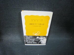 戒厳令下チリ潜入記　G.ガルシア＝マルケス著　岩波新書　シミ有/PCF