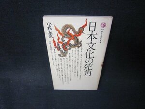 日本文化の死角　小松左京　講談社現代新書　シミ有/PCJ