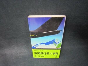 夜間飛行殺人事件　西村京太郎　シミ有/PCI