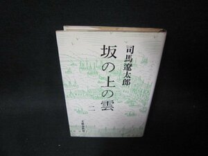 坂の上の雲　二　司馬遼太郎　シミ折れ目有/PCK