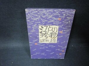 江戸の珍物　三田村鳶魚　箱焼け有/PCK