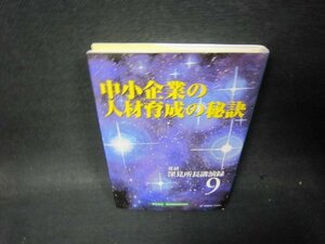 深見所長講演録9　中小企業の人材育成の秘訣/PCH