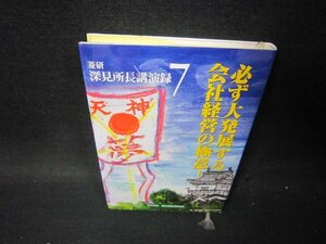 深見所長講演録7　必ず大発展する会社経営の極意！/PCH