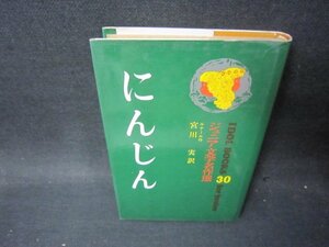 ジュニア文学名作選30　にんじん/PCJ