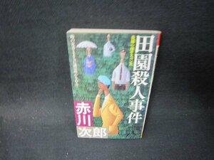 田園殺人事件　赤川次郎　シミ多/PCI