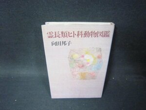 . length kind hito. animal illustrated reference book Mukouda Kuniko some stains have /PCL