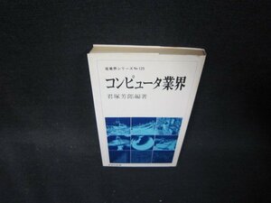 コンピューター業界　君塚芳郎編著　産業界シリーズ125　シミ折れ目書込み有/PCH