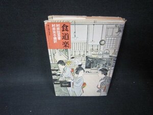 食道楽　村井弦斎著　日焼け強めカバー破れ有/PCK