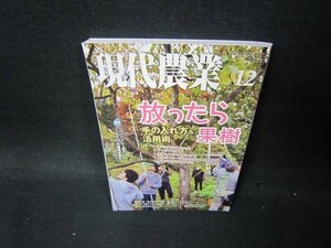 現代農業2019年12月号　放ったら果樹/PCH